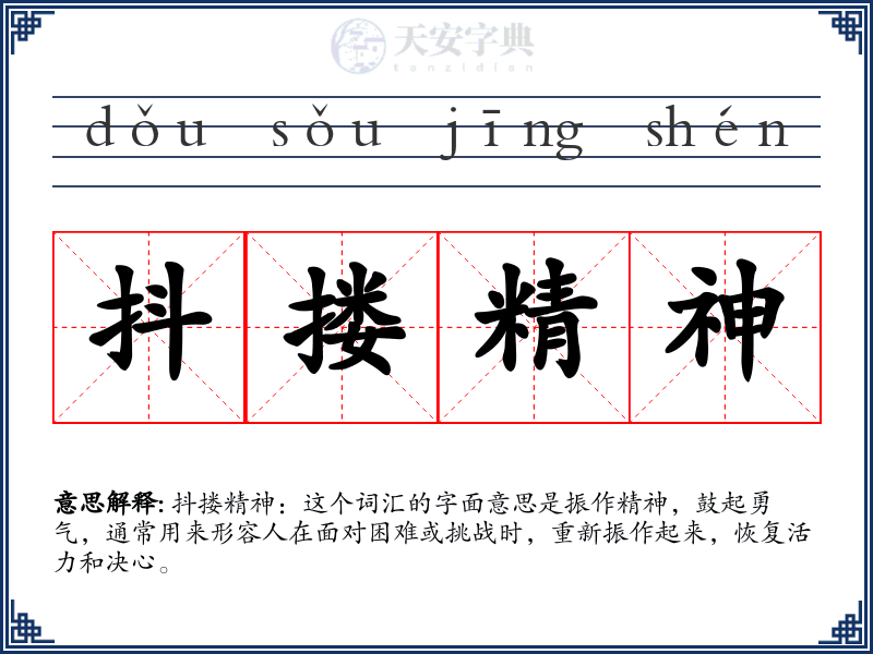 抖搂精神