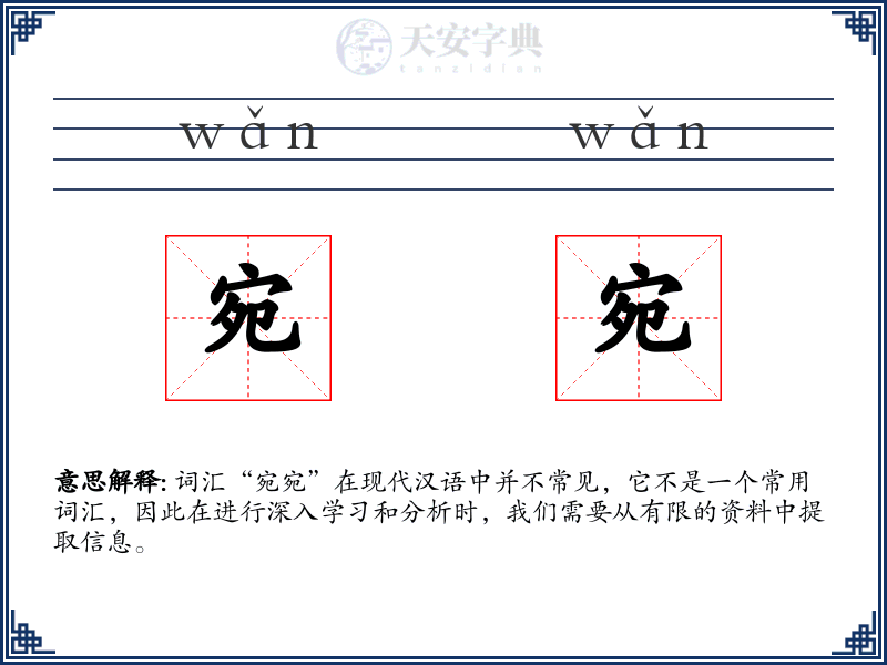 宛宛