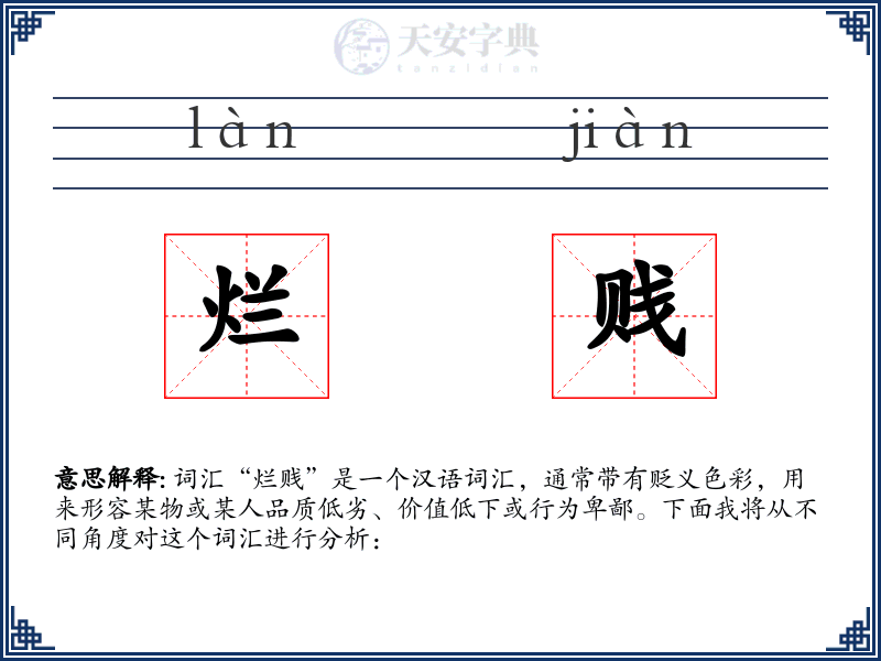 烂贱