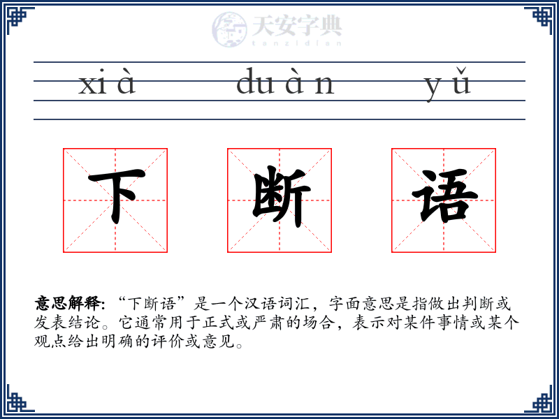下断语