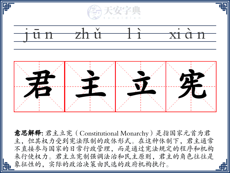 君主立宪