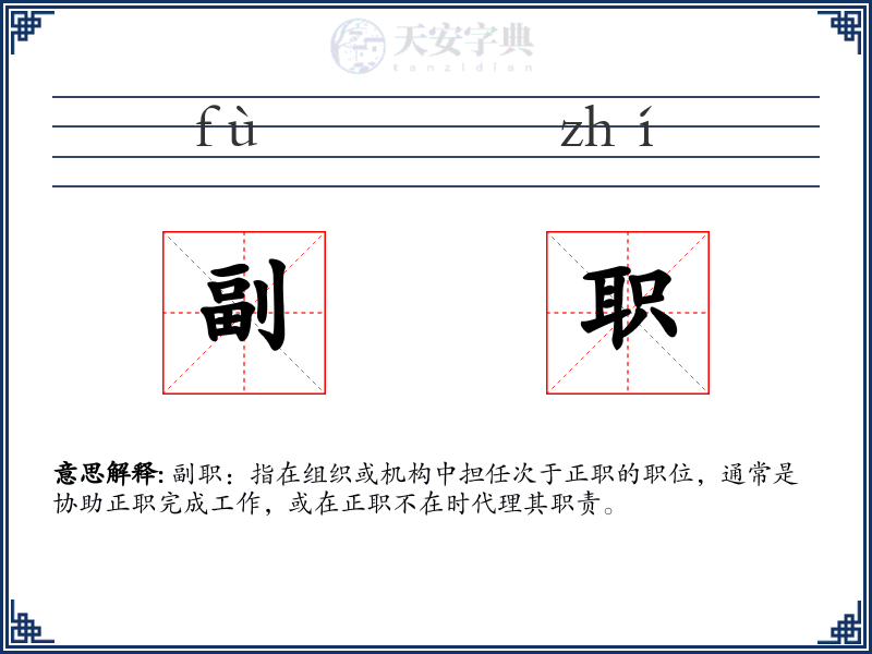 副职