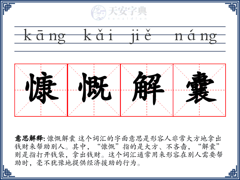 慷慨解囊