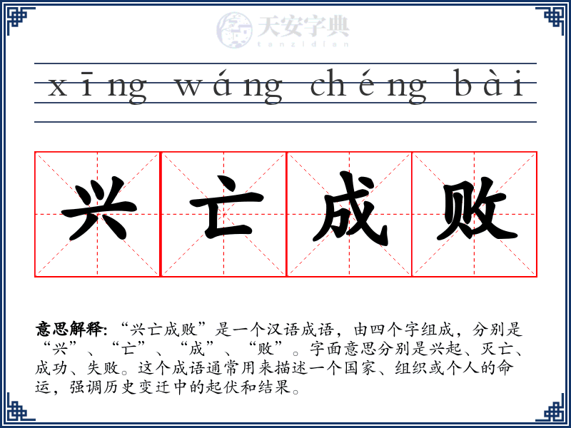 兴亡成败