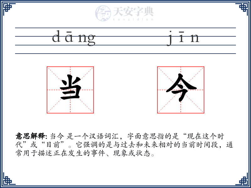当今