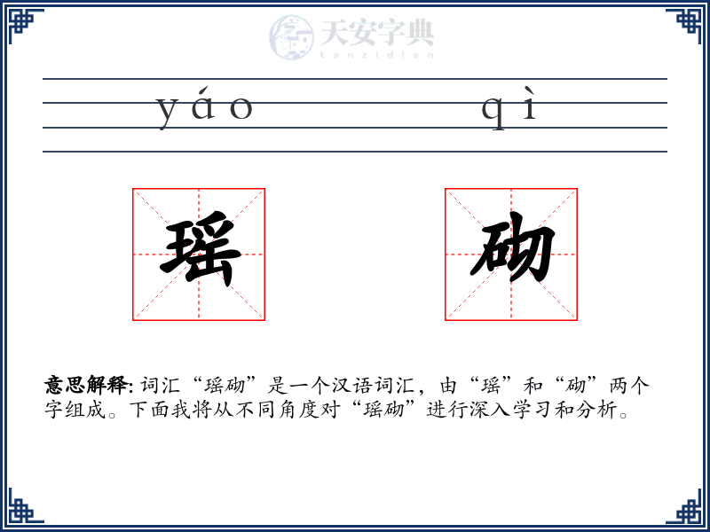 瑶砌