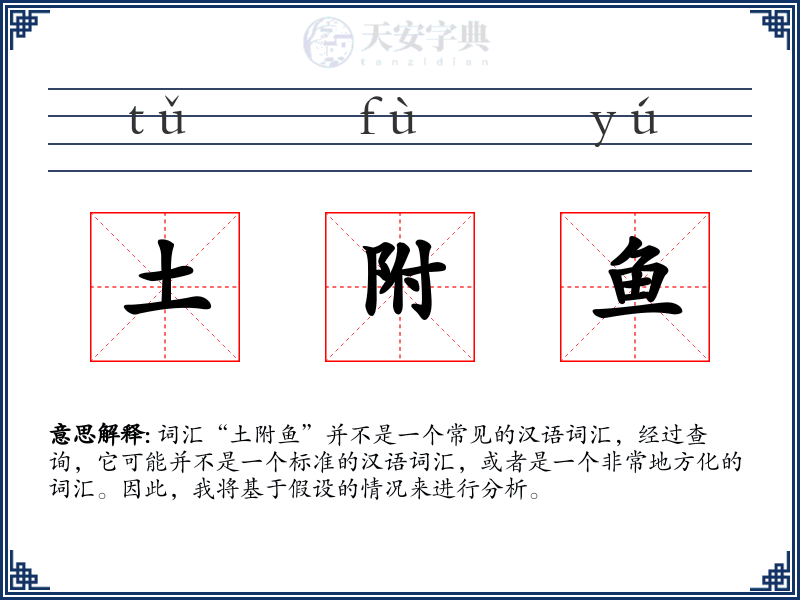 土附鱼