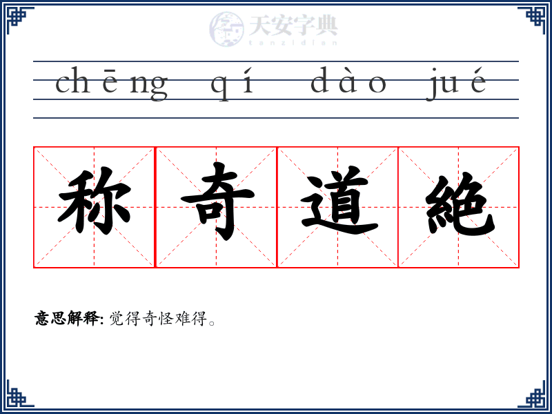 称奇道絶