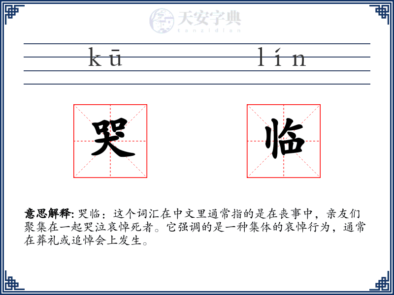 哭临