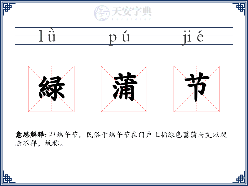 緑蒲节