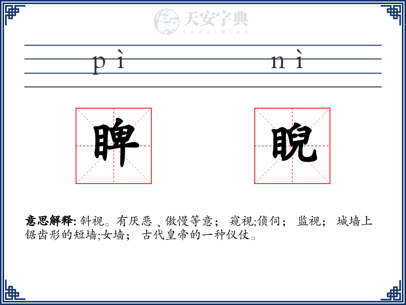 睥睨