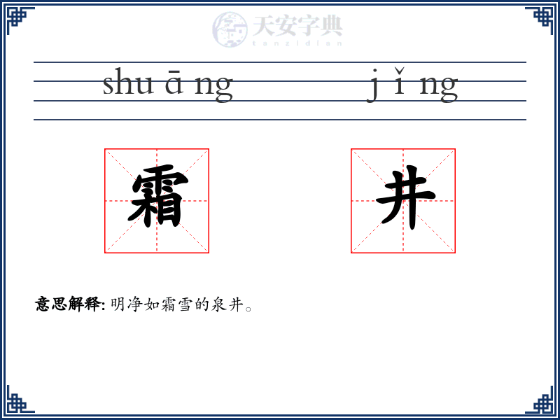 霜井
