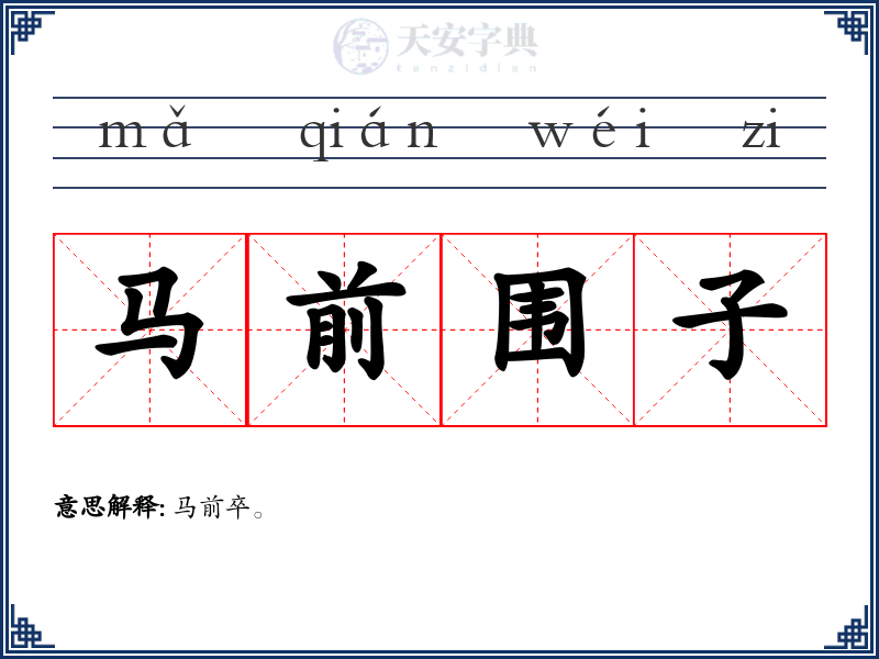 马前围子