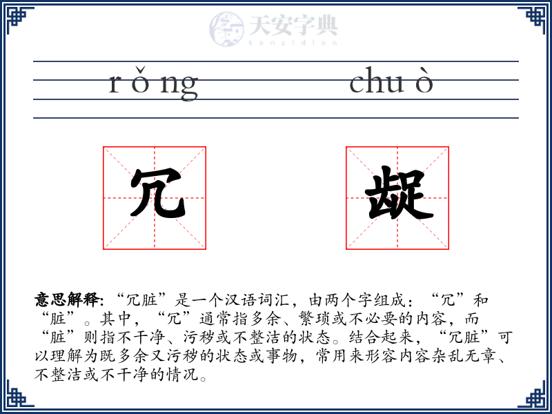 冗龊