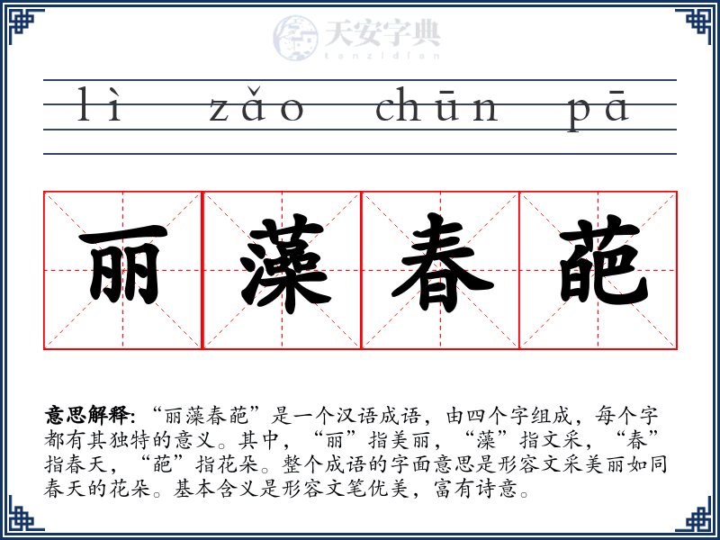丽藻春葩