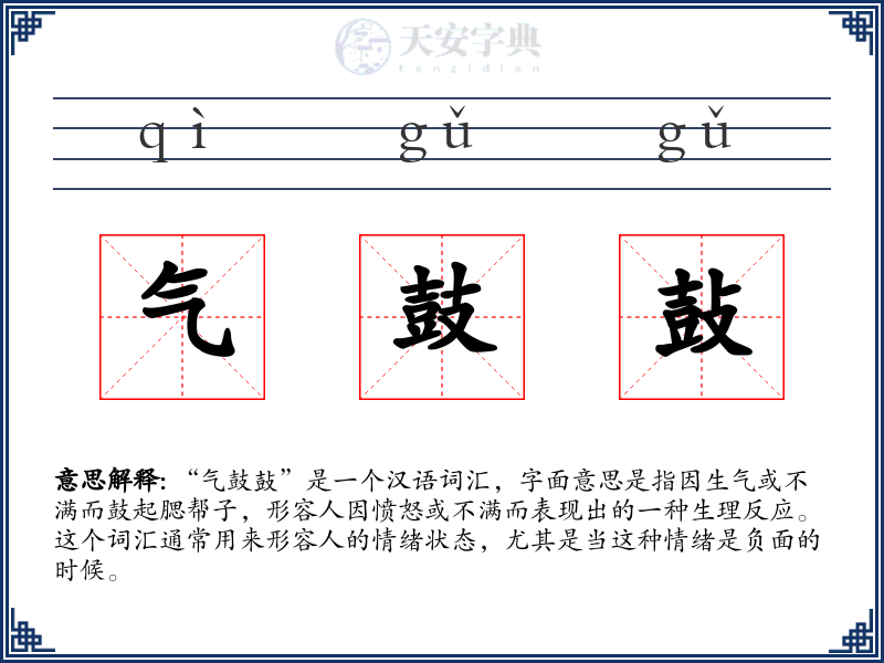 气鼓鼔