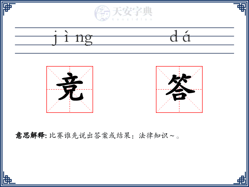 竞答