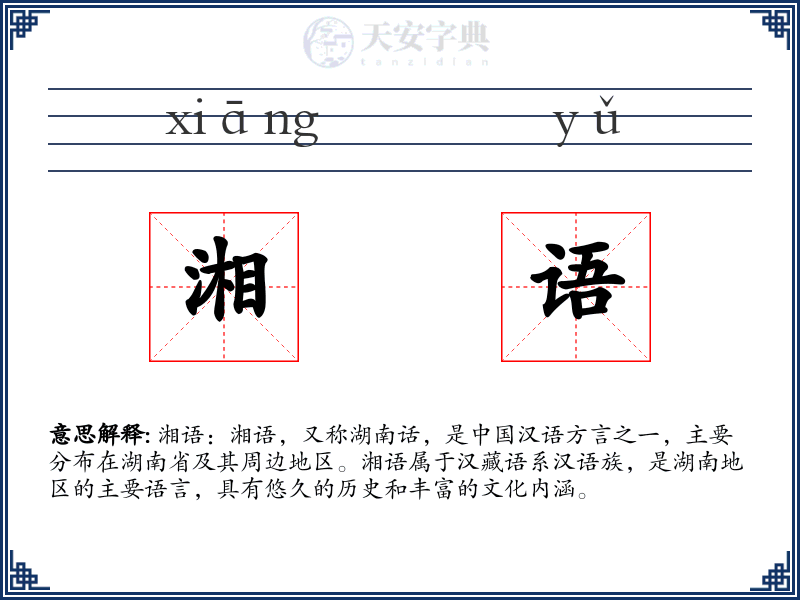 湘语