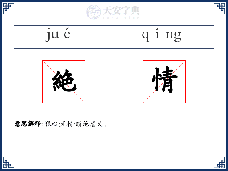 絶情
