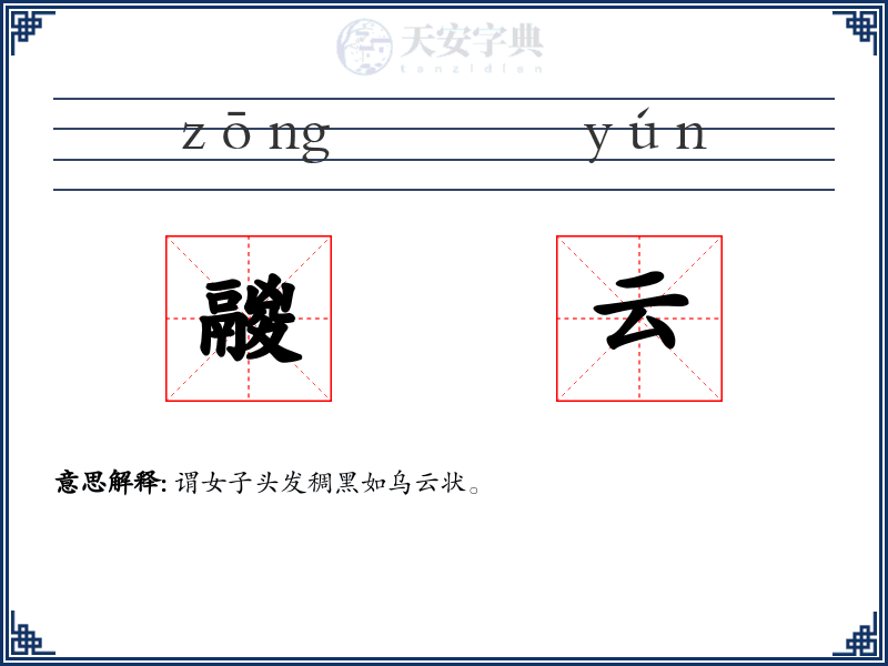 鬷云