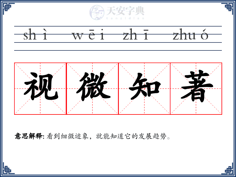 视微知著