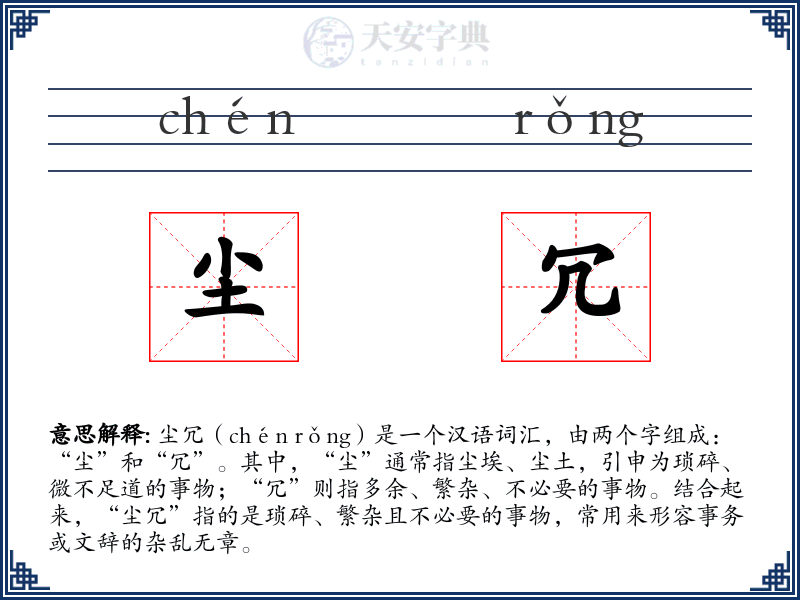 尘冗