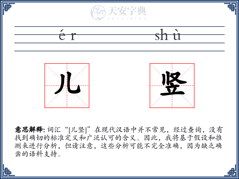 儿竖