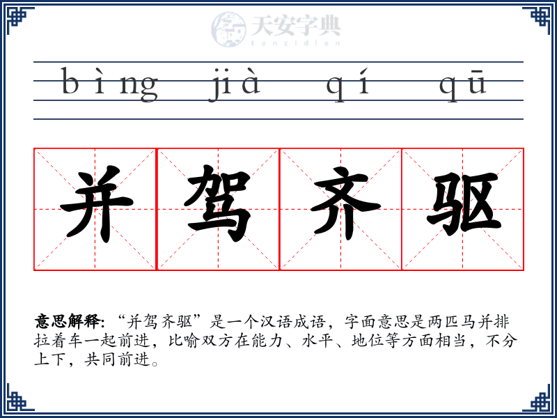并驾齐驱