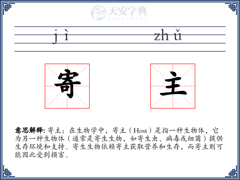 寄主