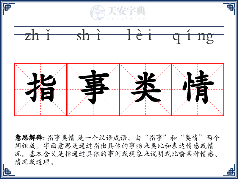 指事类情