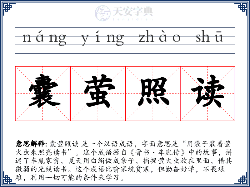 囊萤照读