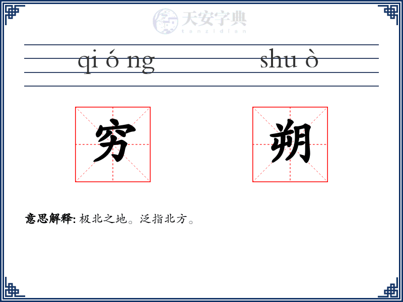 穷朔