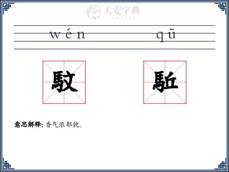 馼駈