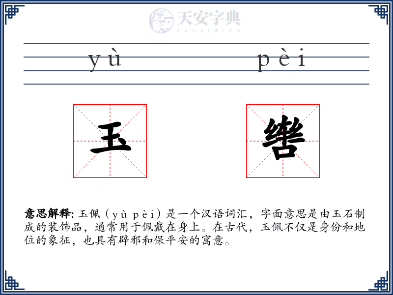 玉辔