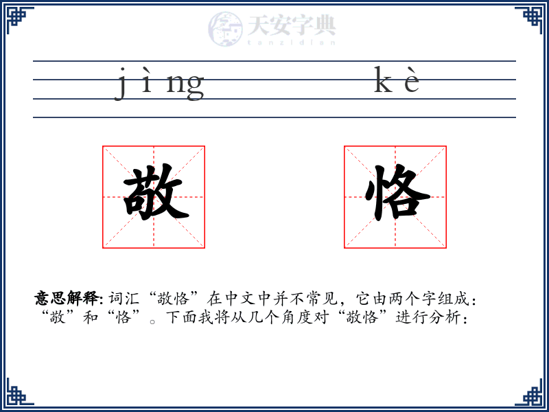 敬恪