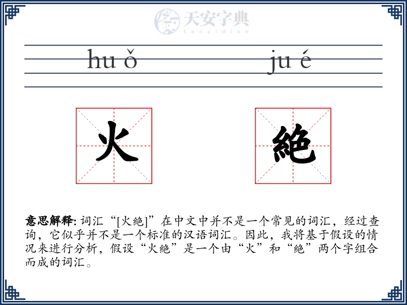 火絶