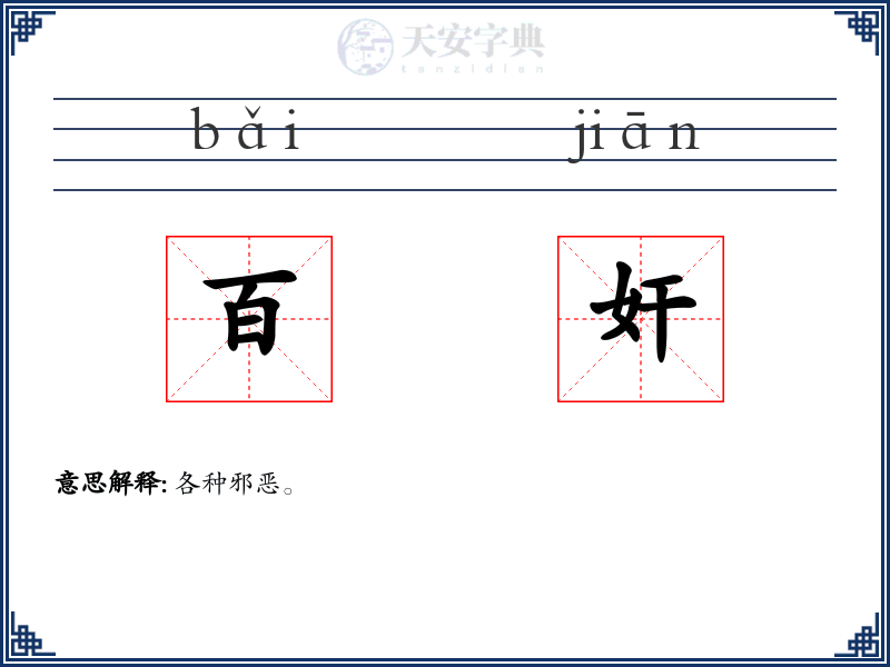 百奸
