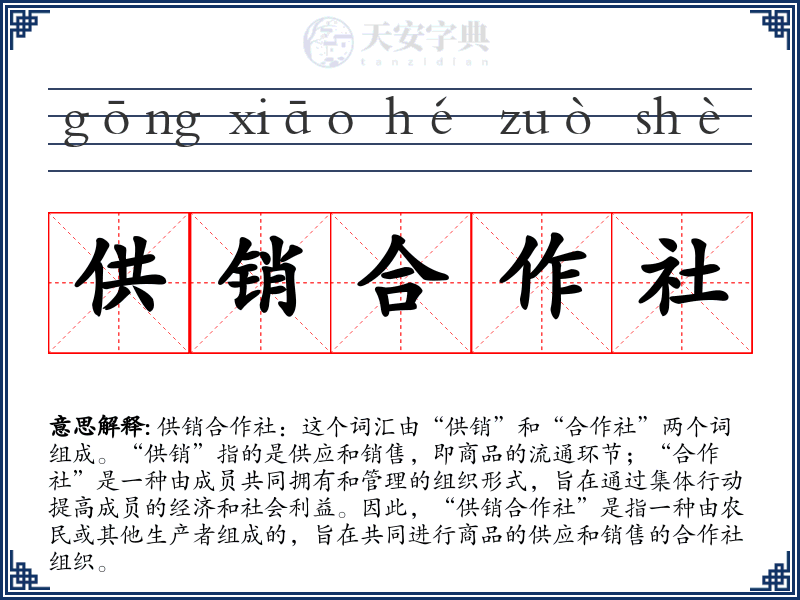 供销合作社