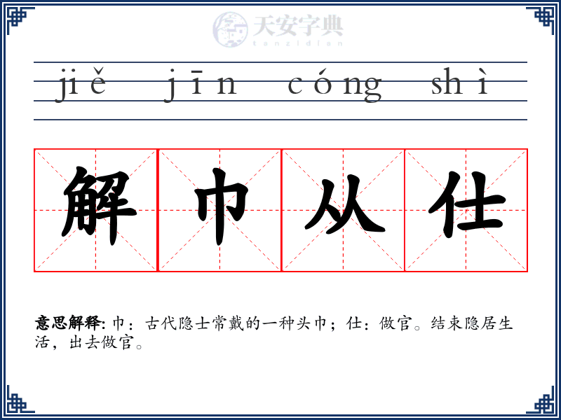 解巾从仕