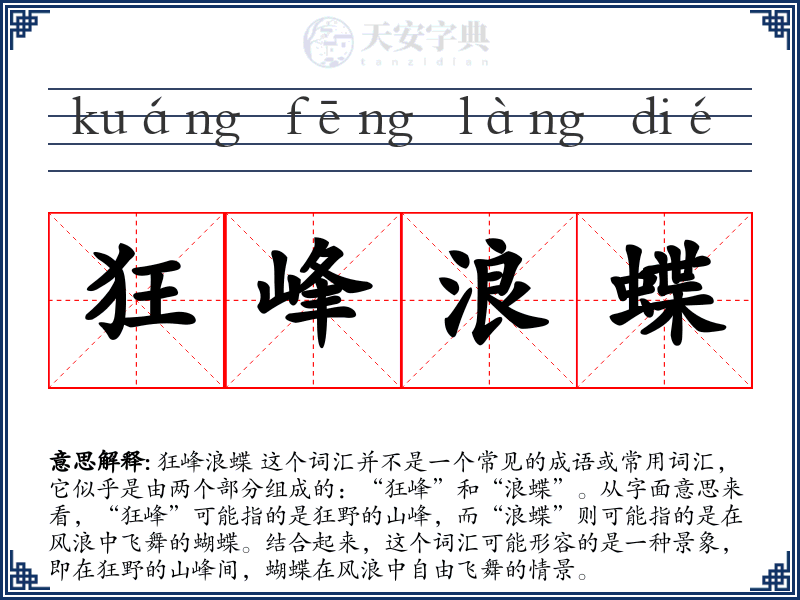 狂峰浪蝶