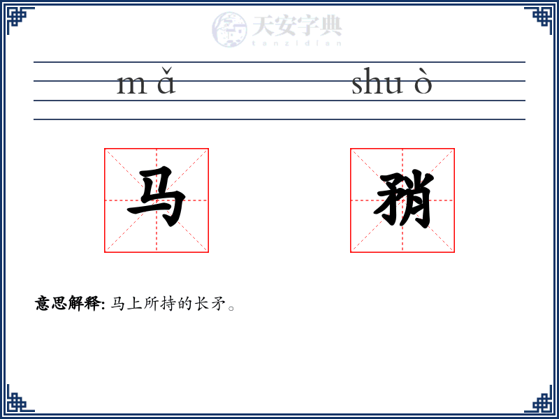 马矟