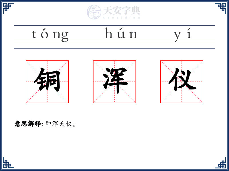 铜浑仪