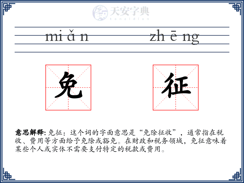 免征