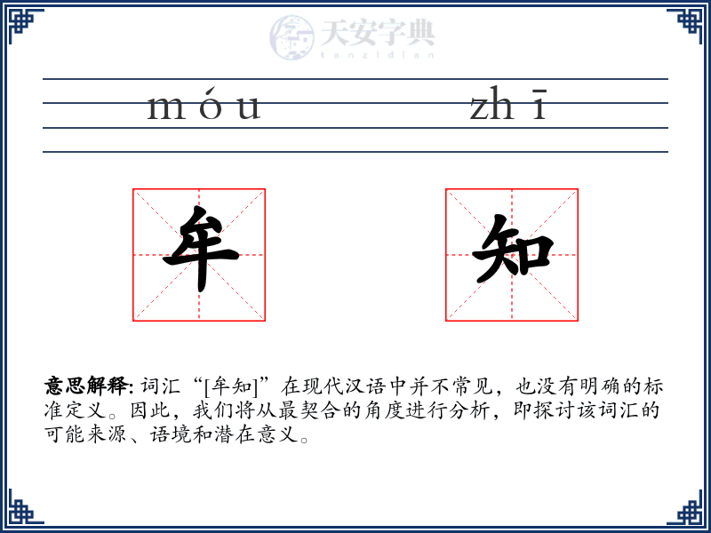 牟知