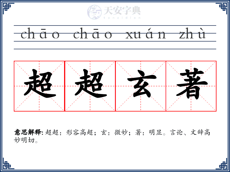 超超玄著