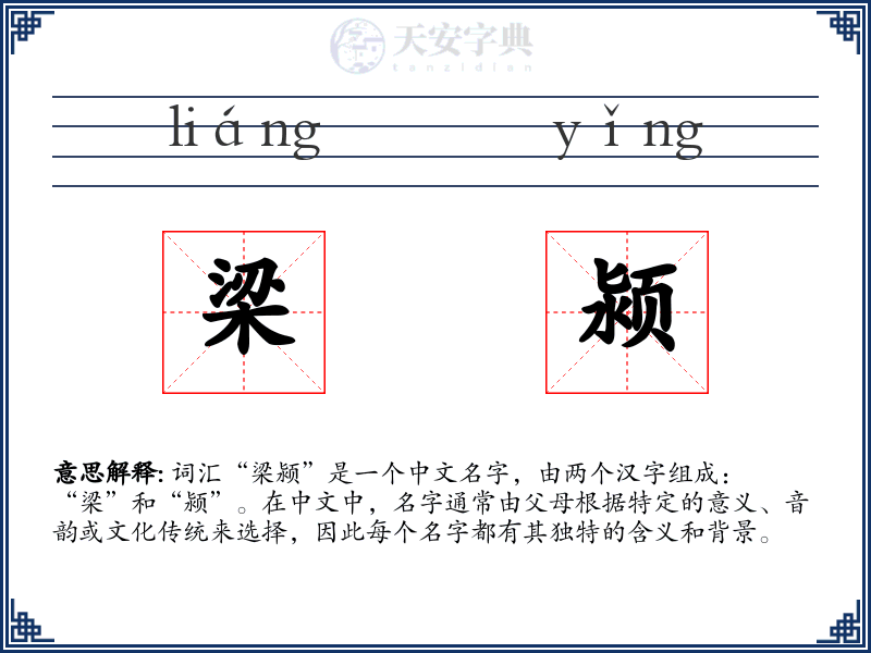梁颍