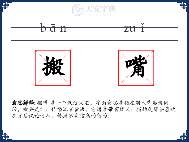 搬嘴