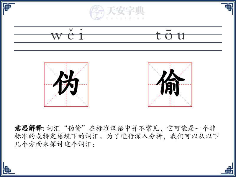伪偷