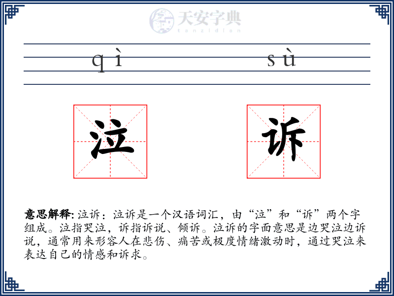 泣诉