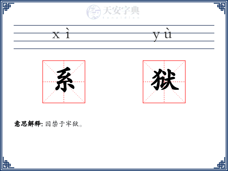 系狱